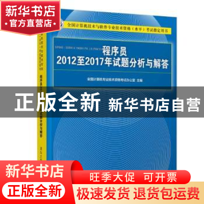 正版 程序员2012至2017年试题分析与解答 全国计算机专业技术资格