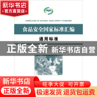 正版 食品安全国家标准汇编:通用标准 国家食品安全风险评估中心