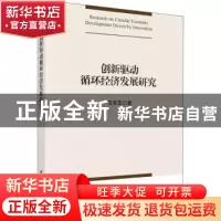 正版 创新驱动循环经济发展研究 艾良友著 科学出版社 9787030587