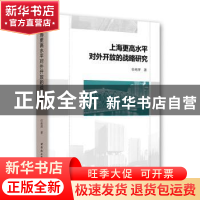 正版 上海更高水平对外开放的战略研究 任再萍 中国社会科学出版