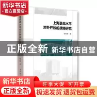 正版 上海更高水平对外开放的战略研究 任再萍 中国社会科学出版