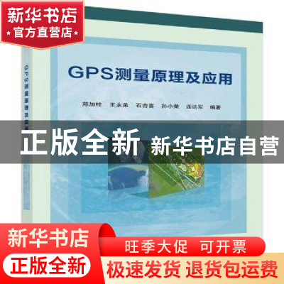 正版 GPS测量原理及应用 郑加柱[等]编著 科学出版社 97870304086