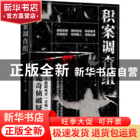 正版 积案调查组 狐狸猫著 江苏凤凰文艺出版社 9787559424785 书