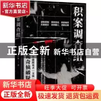 正版 积案调查组 狐狸猫著 江苏凤凰文艺出版社 9787559424785 书