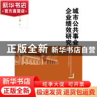 正版 城市公共事业企业绩效研究 宋平平 中国人民大学出版社 9787