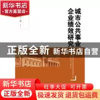正版 城市公共事业企业绩效研究 宋平平 中国人民大学出版社 9787