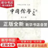正版 中国儒学:第八辑 王中江,李存山主编 中国社会科学出版社 9
