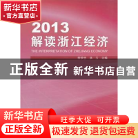 正版 2013解读浙江经济 李学忠,洪玉主编 浙江工商大学出版社 97