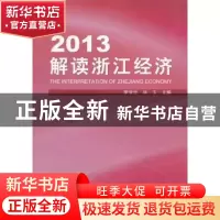 正版 2013解读浙江经济 李学忠,洪玉主编 浙江工商大学出版社 97