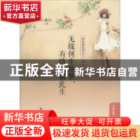 正版 无缘何生斯世,有情能累此生 江南忆主编 北京工业大学出版