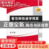 正版 看范例快速学预算之建筑工程预算:5版 