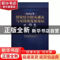 正版 2016年国家综合防灾减灾与可持续发展论坛文集 国家减灾委办