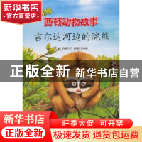 正版 吉尔达河边的浣熊:彩绘版 (加)西顿著 上海科学普及出版社 9