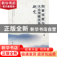 正版 刑事侦查与大众传媒关系研究 柴艳茹著 中国人民公安大学出