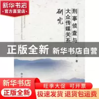 正版 刑事侦查与大众传媒关系研究 柴艳茹著 中国人民公安大学出