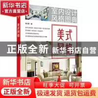 正版 室内设计风格图典:美式风格 李江军编 中国电力出版社 97875