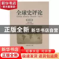 正版 全球史评论:第六辑:Vol.6 刘新成主编 中国社会科学出版社 9