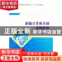 正版 新编计算机基础案例教程 田智,李占平,旭日主编 西安电子
