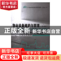 正版 物业设备维护与管理 刘忠和,王珏主编 东北财经大学出版社