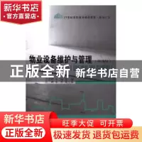 正版 物业设备维护与管理 刘忠和,王珏主编 东北财经大学出版社
