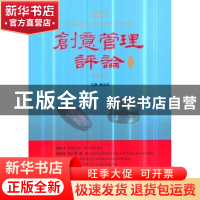 正版 创意管理评论:2018:2018:第3卷:Volume 3 杨永忠 经济管理出