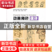 正版 动画角色设计 靳晶编著 中国建筑工业出版社 9787112156627