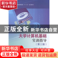 正版 大学计算机基础实训指导 王建忠,周雄主编 科学出版社 9787