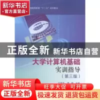 正版 大学计算机基础实训指导 王建忠,周雄主编 科学出版社 9787