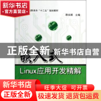正版 嵌入式Linux应用开发精解 陈长顺主编 北京航空航天大学出版