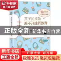 正版 孩子的成功离不开挫折教育 唐学芬著 中国友谊出版公司 9787
