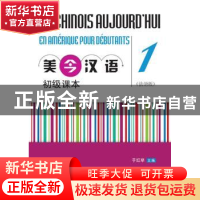 正版 美今汉语初级课本:法语版:1 于红举主编 北京大学出版社 978