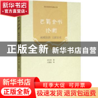正版 巴蜀全书论衡:岷峨洙泗 文献旧邦 舒大刚著 四川大学出版社