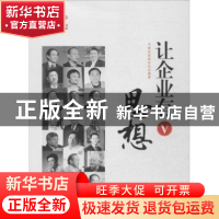 正版 让企业有思想:Ⅴ 中国企业家论坛编著 知识产权出版社 97875