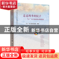 正版 走过四季的院子:“8+”名人故居纪念馆巡礼 “8 ”名人故居