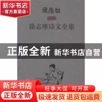 正版 戴逸如插图徐志摩诗文全集 徐志摩 春风文艺出版社 97875313