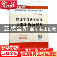 正版 建设工程施工管理真题汇编及解析 本书编委会编 中国建筑工