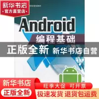 正版 Android编程基础 于彬主编 西南交通大学出版社 97875643260