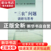 正版 “三农”问题调研与思考 中国小康建设研究会课题组 中国农