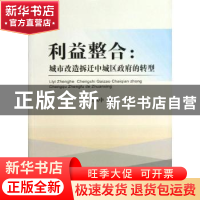 正版 利益整合:城市改造拆迁中城区政府的转型 梁铁中著 中国地