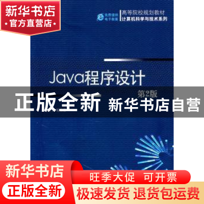 正版 Java程序设计 刘慧宁等编著 机械工业出版社 97871113