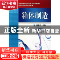 正版 箱体制造 姚荣庆主编 机械工业出版社 9787111346289