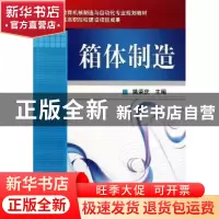 正版 箱体制造 姚荣庆主编 机械工业出版社 9787111346289