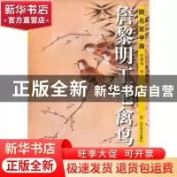 正版 詹黎明工笔禽鸟 詹黎明著 山东美术出版社 9787533035
