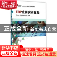 正版 ERP应用实训教程 ERP应用教程编委会编著 立信会计出版社 97