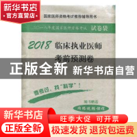 正版 临床执业医师考前预测卷 吴春虎 科学出版社 9787030555304