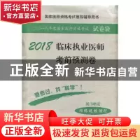正版 临床执业医师考前预测卷 吴春虎 科学出版社 9787030555304