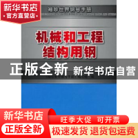 正版 机械和工程结构用钢 《袖珍世界钢号手册》编写组编 机械工