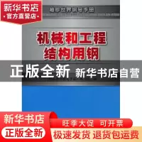 正版 机械和工程结构用钢 《袖珍世界钢号手册》编写组编 机械工