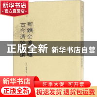 正版 新镌全像评释古今清谈万选 (明)泰华山人编选 文物出版社 97