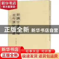 正版 新镌全像评释古今清谈万选 (明)泰华山人编选 文物出版社 97